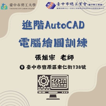 進階AutoCAD電腦繪圖訓練課程介紹