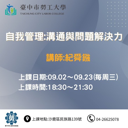 自我管理:溝通與問題解決力課程介紹
