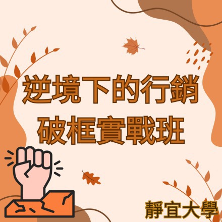 逆境下的行銷破框實戰班課程介紹