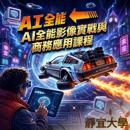 AI 全能影像實戰與商務應用課程課程介紹