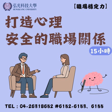 【職場穩定力】打造心理安全的職場關係課程介紹