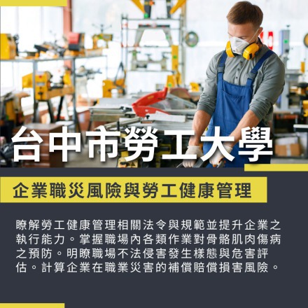 企業職災風險與勞工健康管理課程介紹