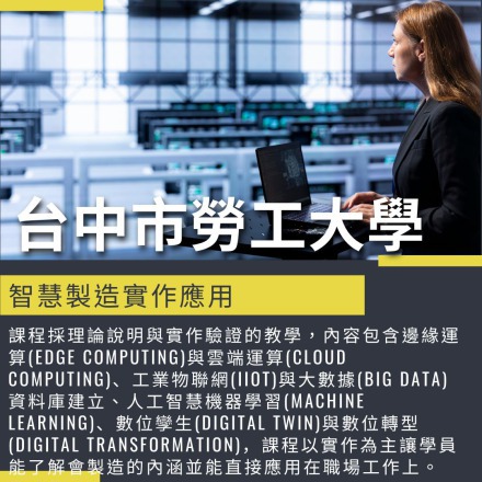 智慧製造實作應用班課程介紹