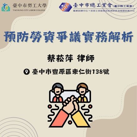 預防勞資爭議實務解析課程介紹