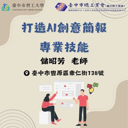 打造AI創意簡報專業技能課程介紹
