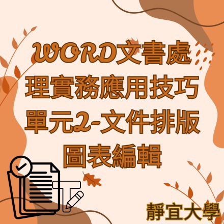 WORD文書處理實務應用技巧單元2-文件排版圖表編輯課程介紹