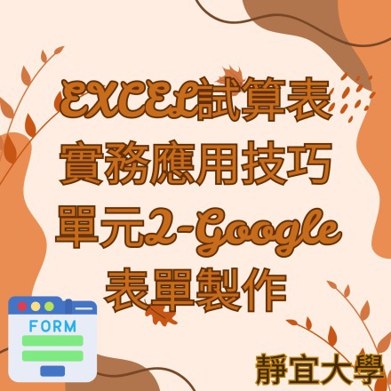 EXCEL試算表實務應用技巧單元2-Google表單製作課程介紹